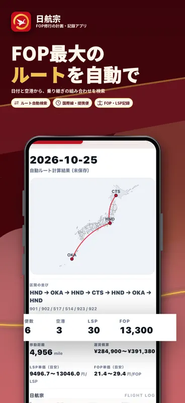 日航宗 - JAL修行のためのツール screenshot 1 of 6