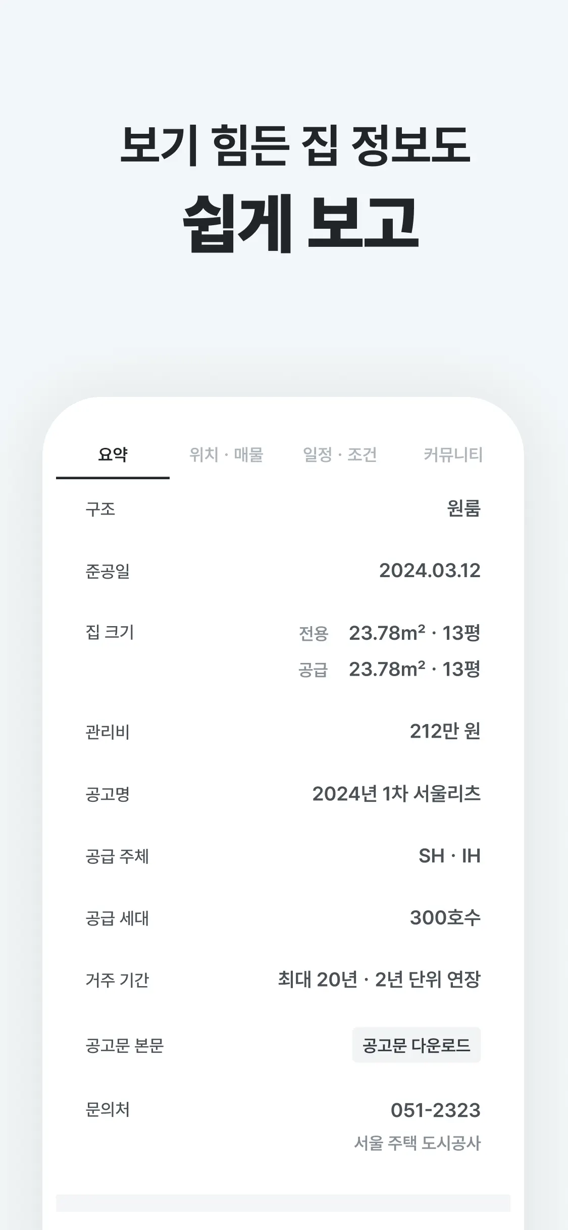 집지켜: 행복주택을 가장 쉽게 스크린샷 4
