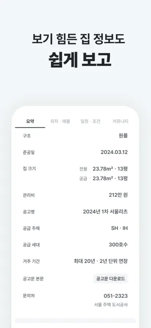 집지켜: 행복주택을 가장 쉽게 iPhone screenshot 4