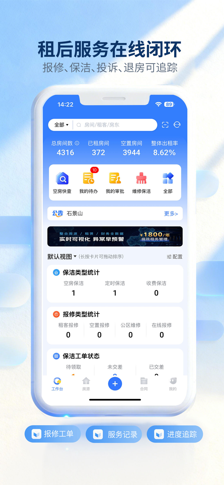 全房通-公寓管理系统 screenshot 4