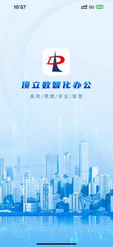 顶立数智化办公 screenshot