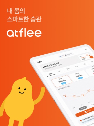 앳플리 – 내 몸의 스마트한 습관 iPad screenshot 1