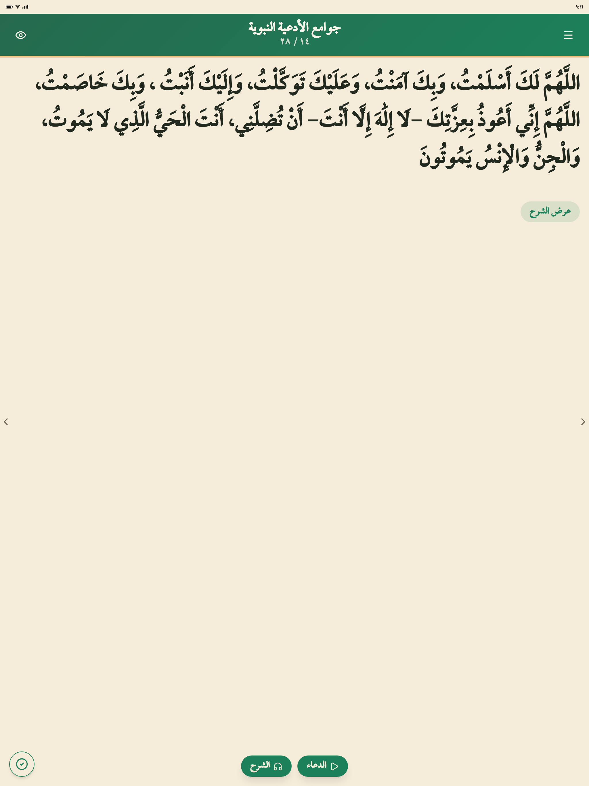 أدعية - جوامع الأدعية النبوية screenshot 9