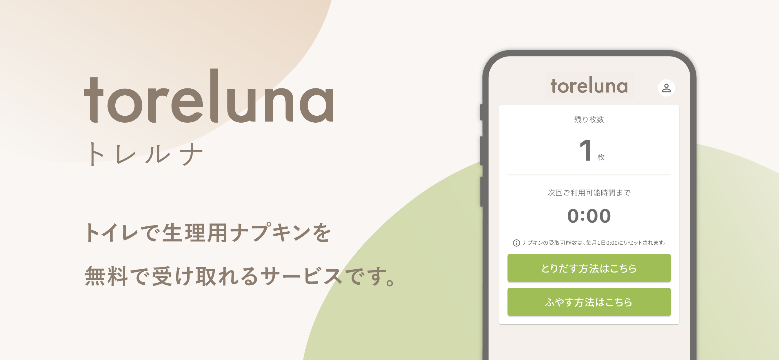toreluna - トレルナで生理用ナプキンが無料