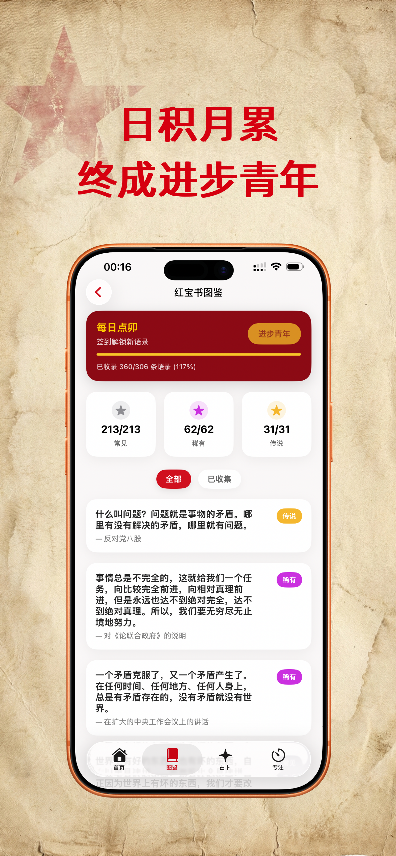 红星语录 - 桌面历史金句与指引