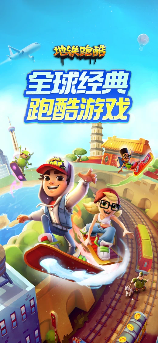 地铁跑酷 - 寻灵山海古都归来 screenshot 1
