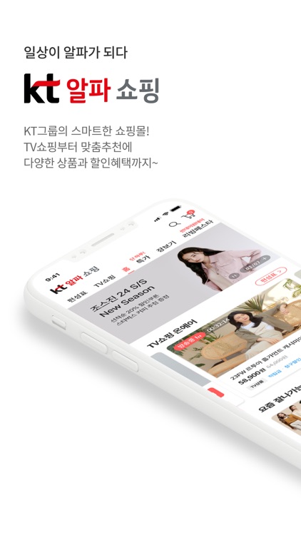 KT알파 쇼핑 - 일상이 알파가 되는 쇼핑