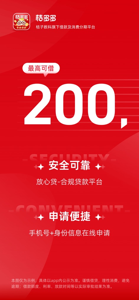 桔多多-分期贷款信用借钱 - This screen highlights the impressive 200,000 maximum loan capacity and reassures users with declarations of security and convenient application.