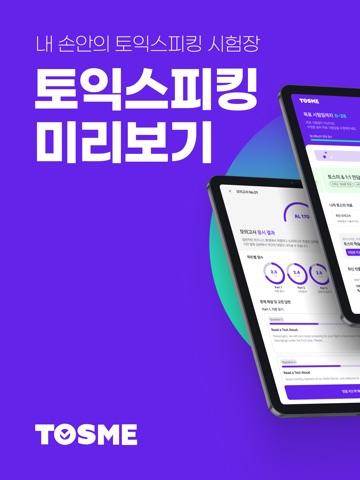 토스미 : 토익스피킹 모의고사, AI채점&첨삭 iPad screenshot 2