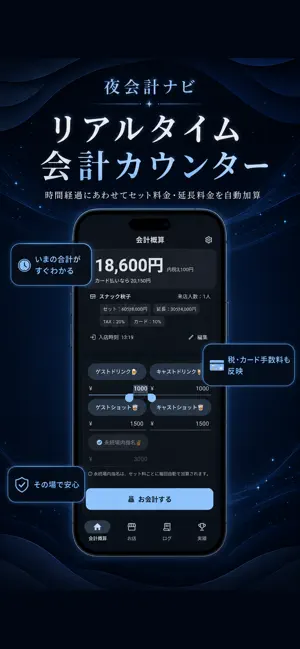 夜会計ナビ - セット料金を簡単計算！ screenshot 2