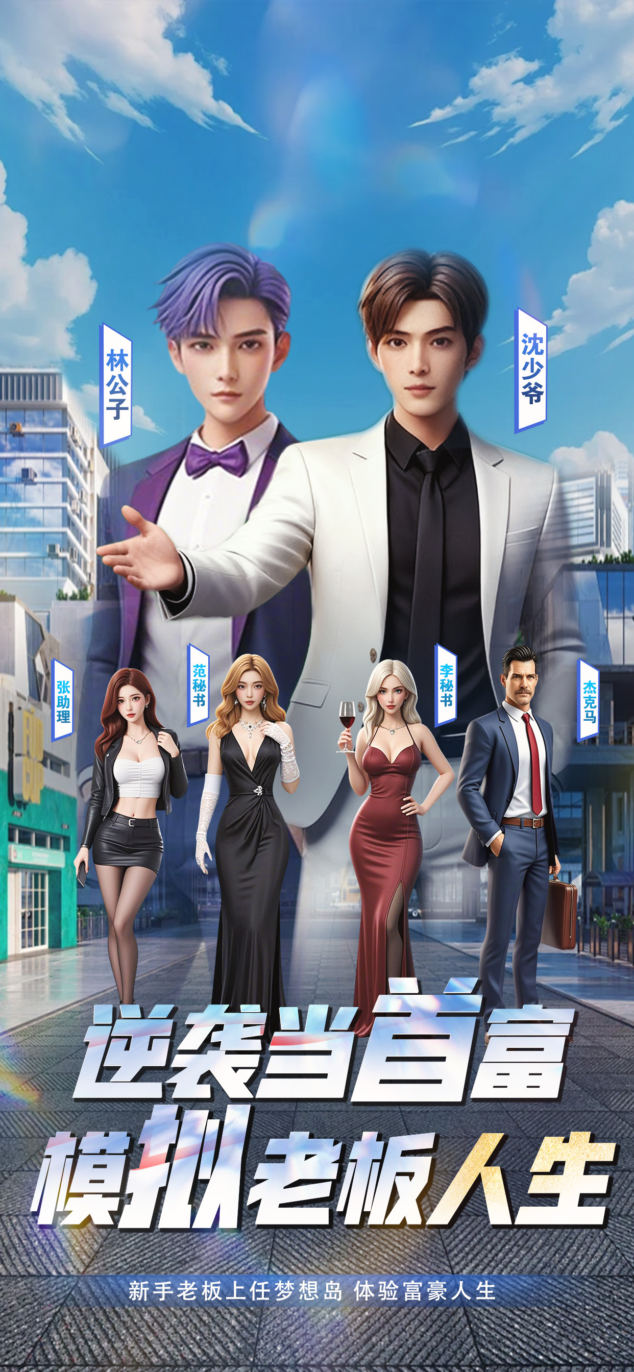 大富豪3-逆袭当首富，模拟老板人生