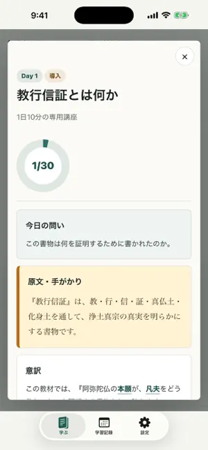 初学者のための、30日で学ぶ教行信証 screenshot 3