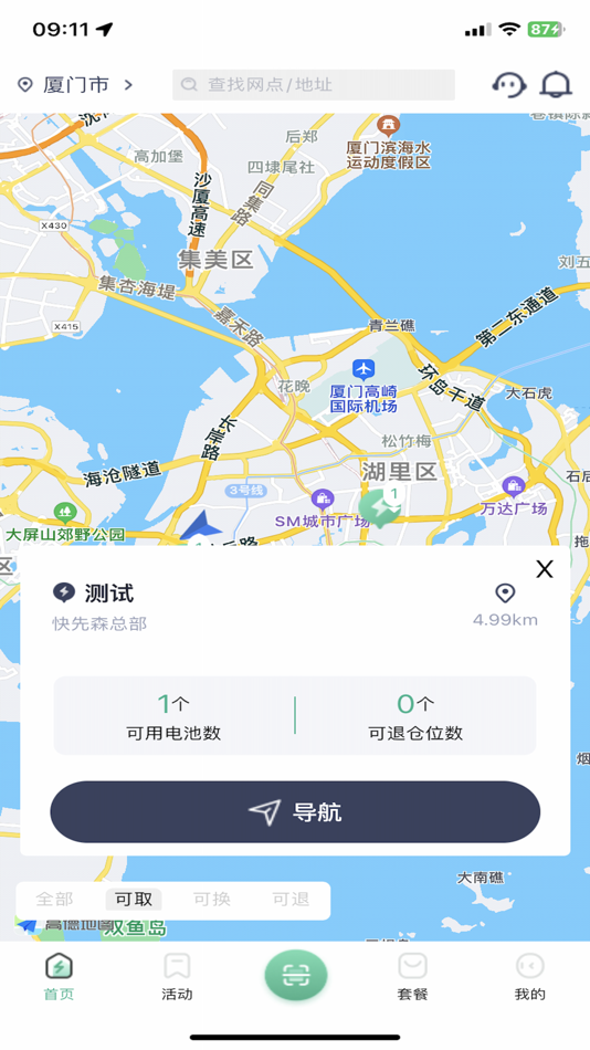 #2. 秒享换电 (iOS) 由: 福建秒享科技有限公司