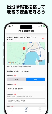 クマ出没マップ：全国の地図で警戒・安全確認 screenshot