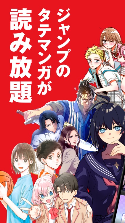 ジャンプTOON 人気漫画が毎日読める