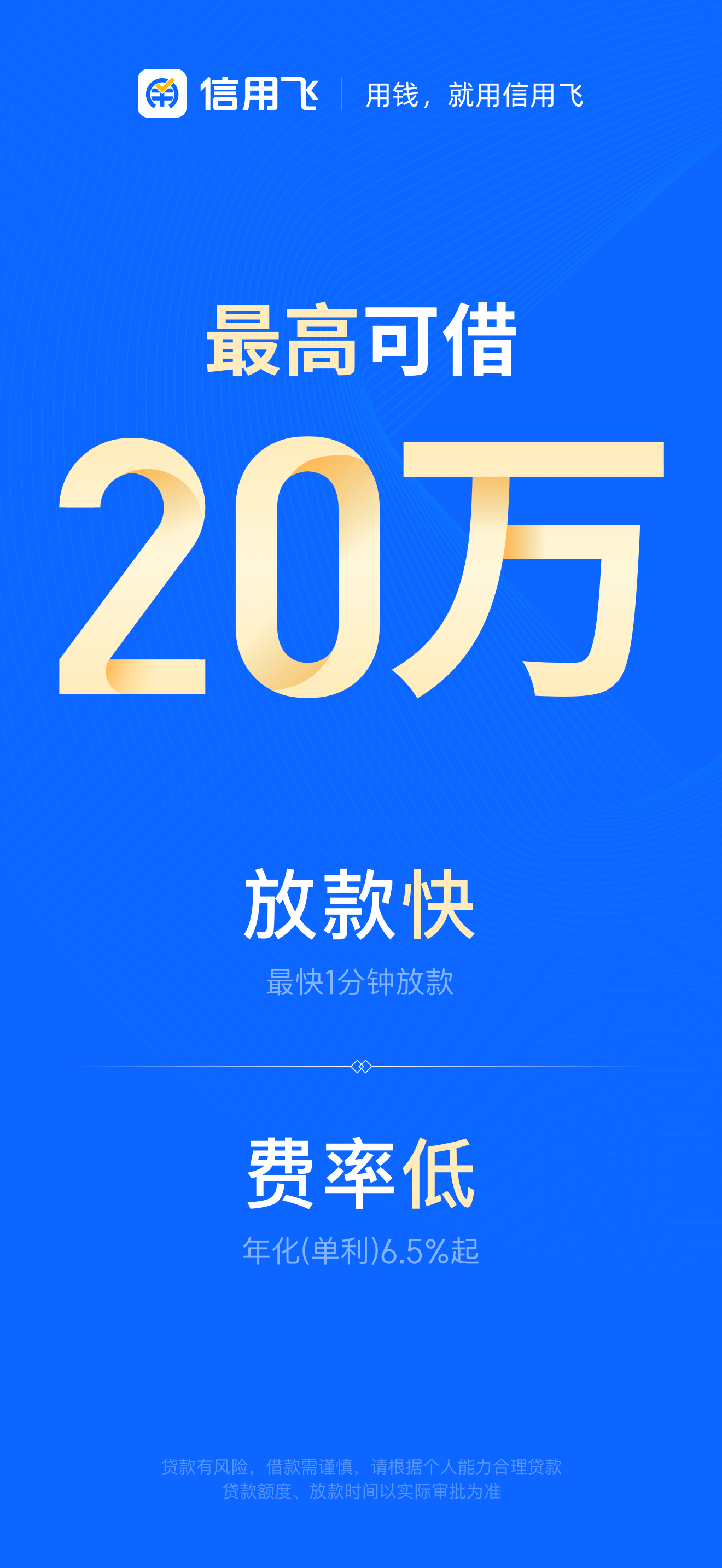 信用飞-信用借款平台