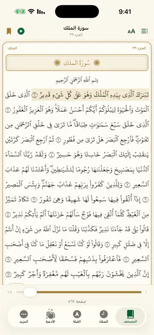 مصحف السكينة — مواقيت وأذكار screenshot 1
