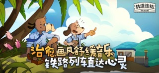轨道连结 screenshot