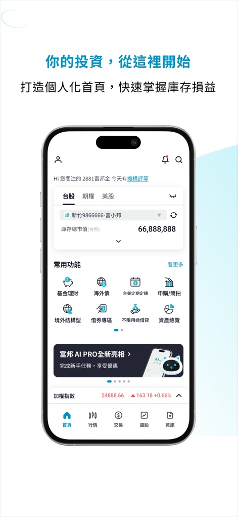 富邦 AI PRO - Os usuários podem personalizar a página inicial para uma visão rápida do "Patrimônio Total do Portfólio" e acessar "Funções Comuns" como gestão de fundos e investimentos em títulos.