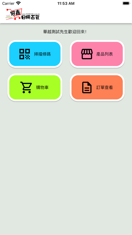 #2. 冠鑫日用百貨 (iOS) 来自: SHI-LONG LIAO