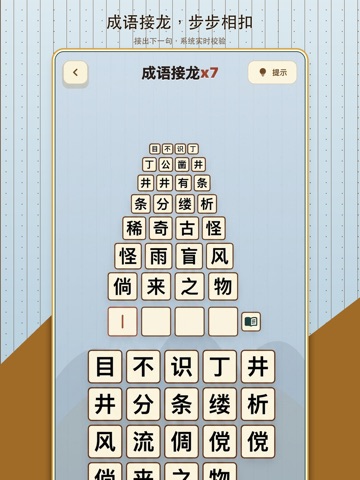 成语接龙-消消乐填字闯关游戏