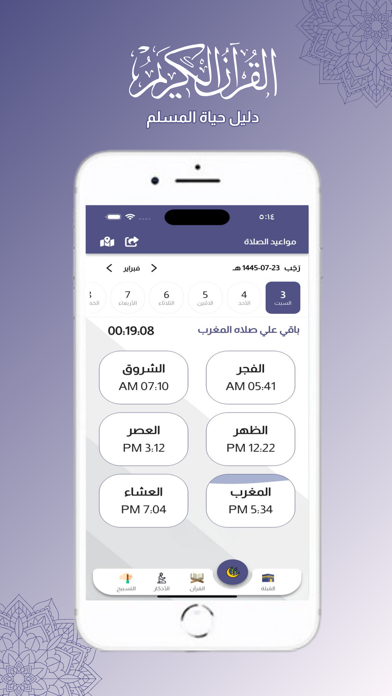 دليل حياة المسلم Screenshot