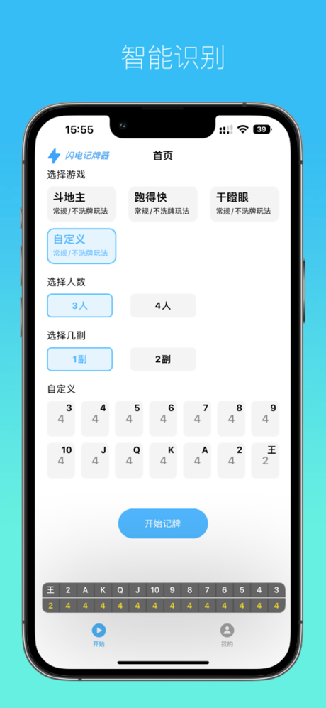 闪电记牌器 - 万能自动记牌器 screenshot 3