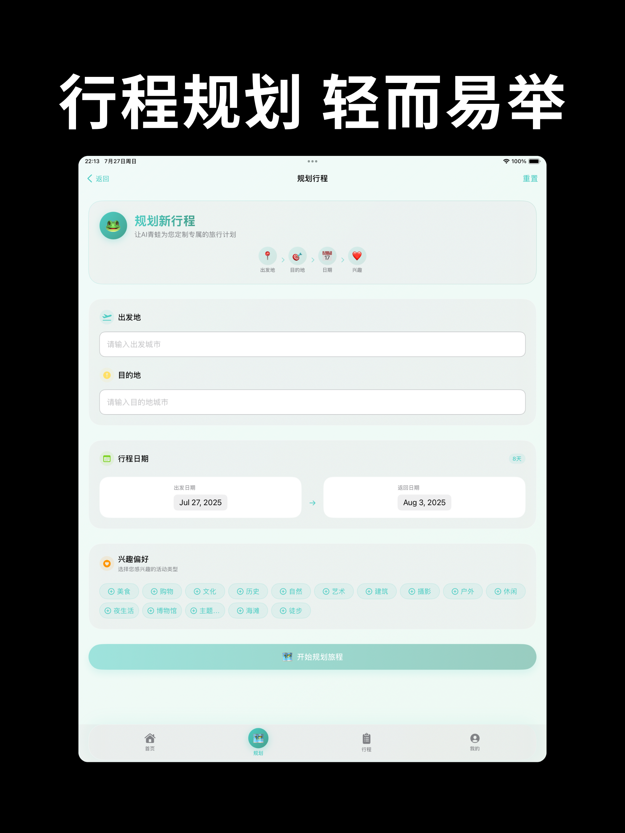 LovTrip - 行程蛙 - 懒人出行必备神器