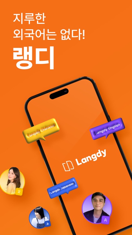 랭디 – 1:1 전화영어·중국어·일본어, 회화 실전