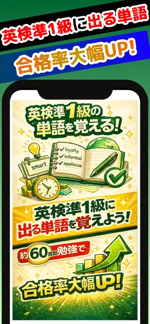 60時間で英検®準1級に出る単語・熟語を覚えられるアプリ screenshot 1
