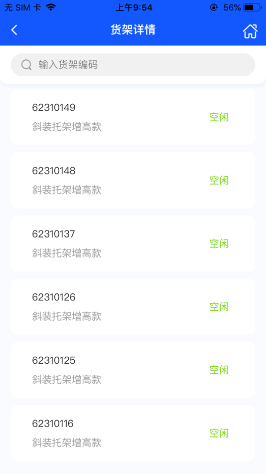 #4. 货架追踪 (iOS) 由: 广州中远海运船舶技术工程有限公司