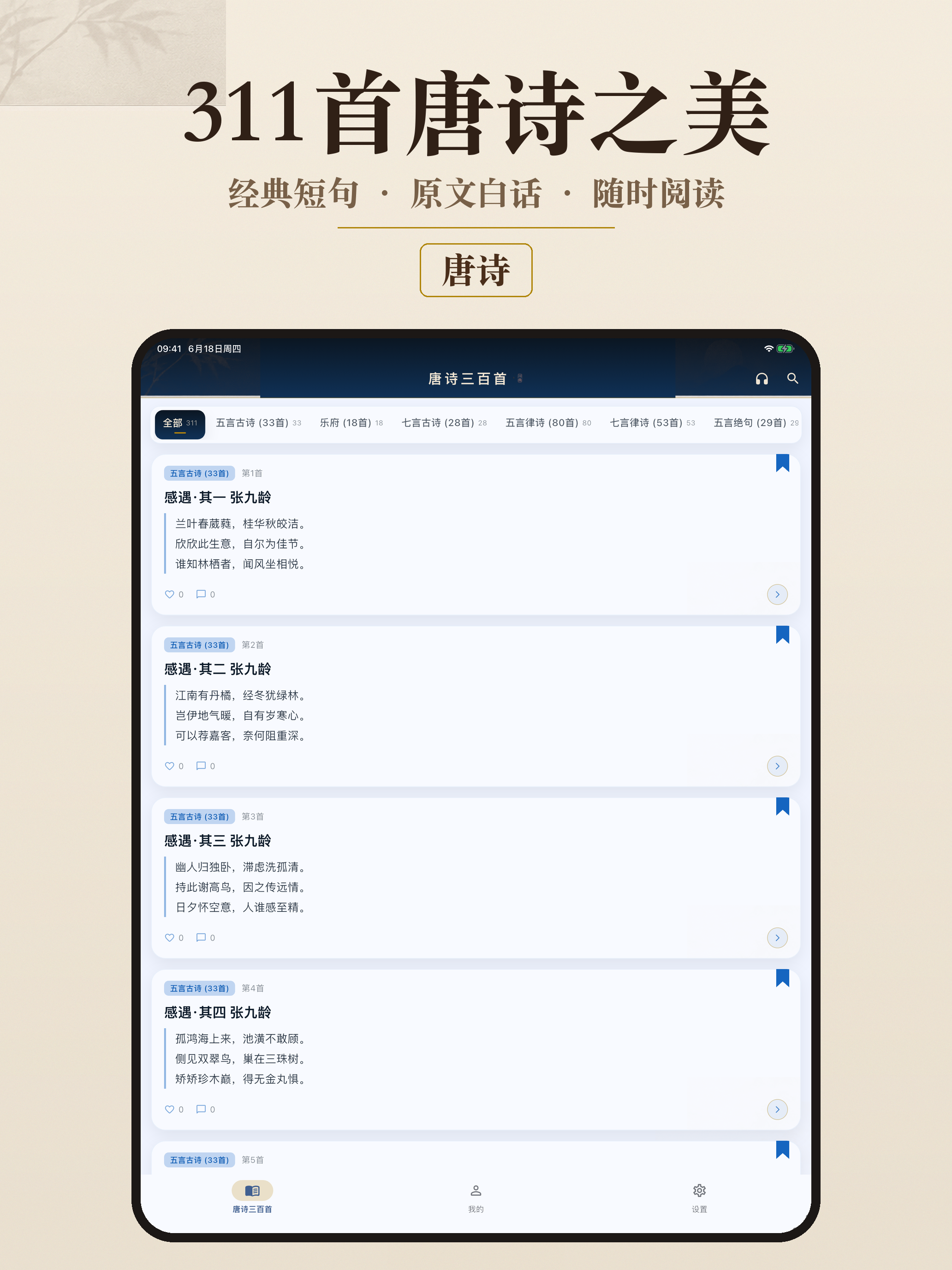唐诗三百首 - 诗歌巅峰 screenshot 5