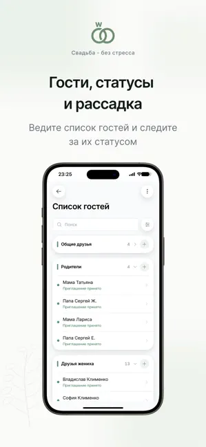 Свадьба - без стресса! iPhone screenshot 2
