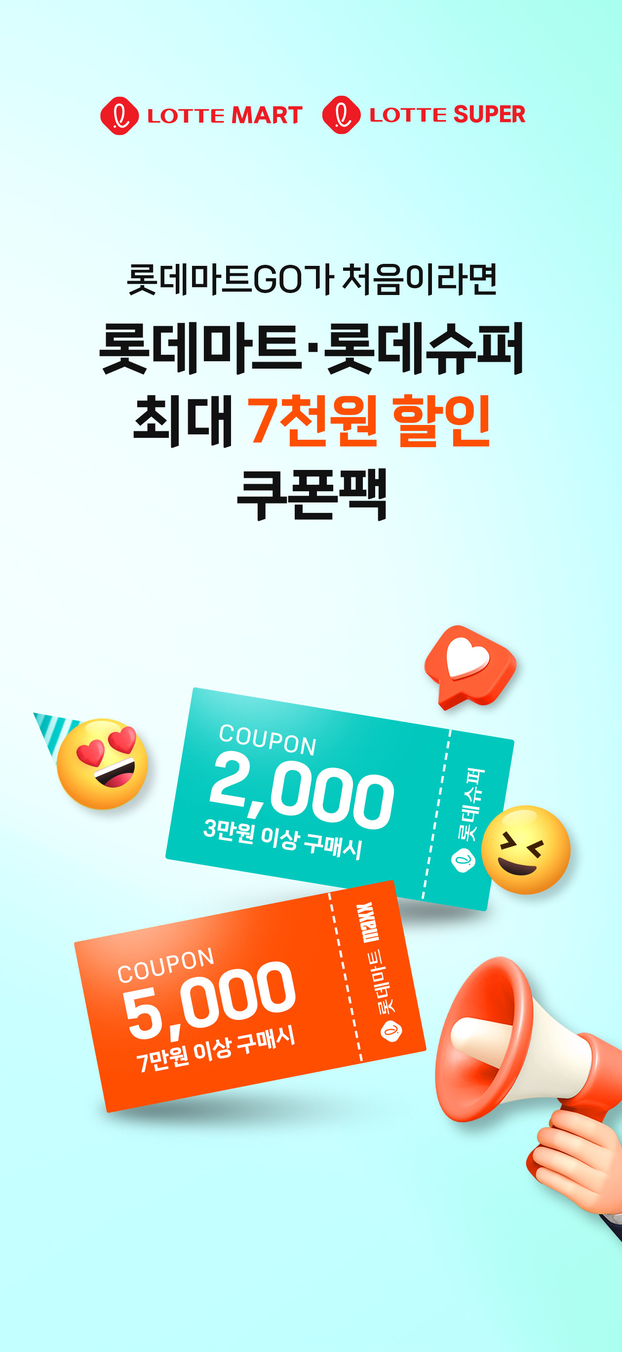 롯데마트GO