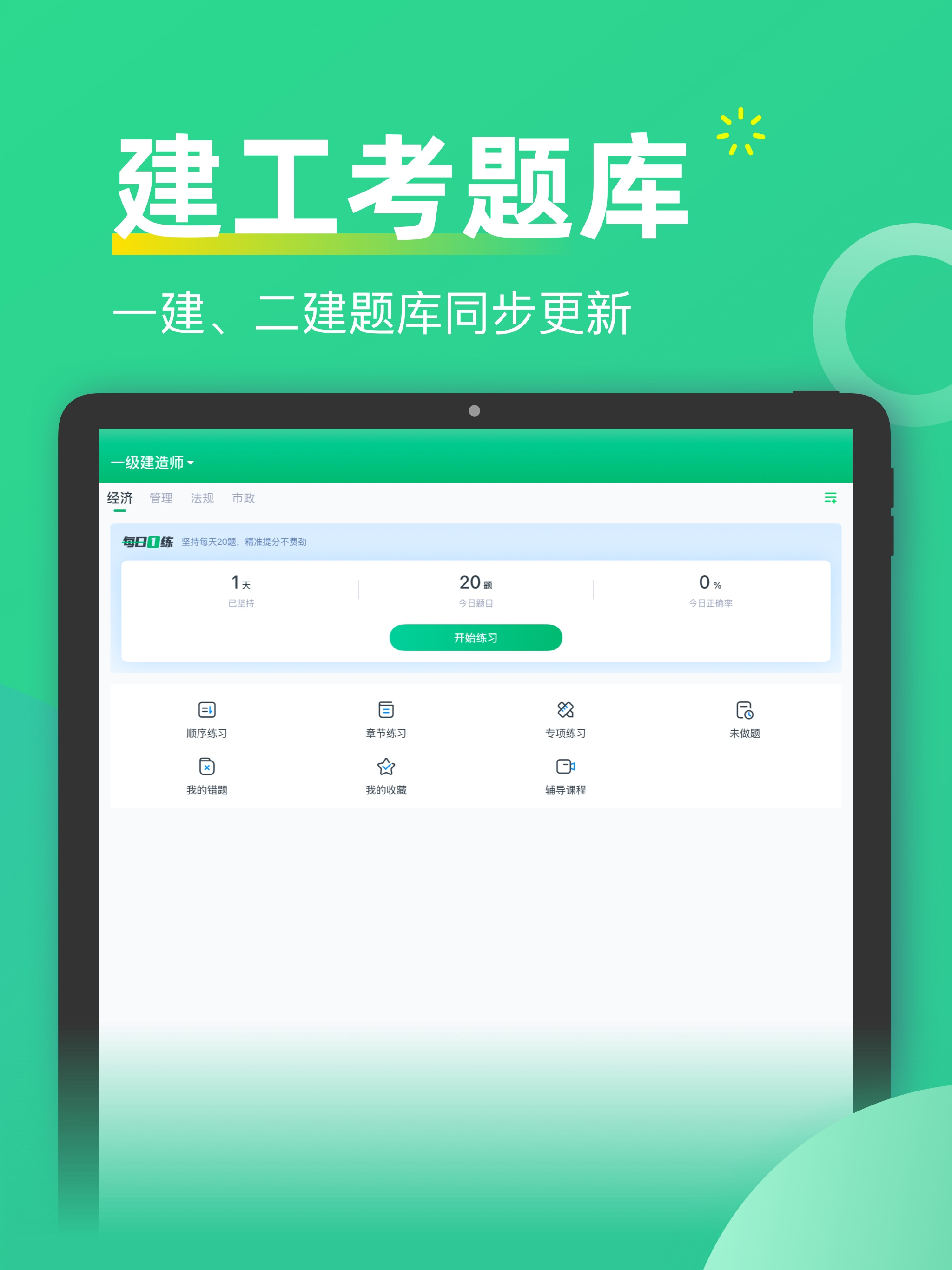 建造师考题库-一级二级建造师造价师消防安全工程师考试金题库