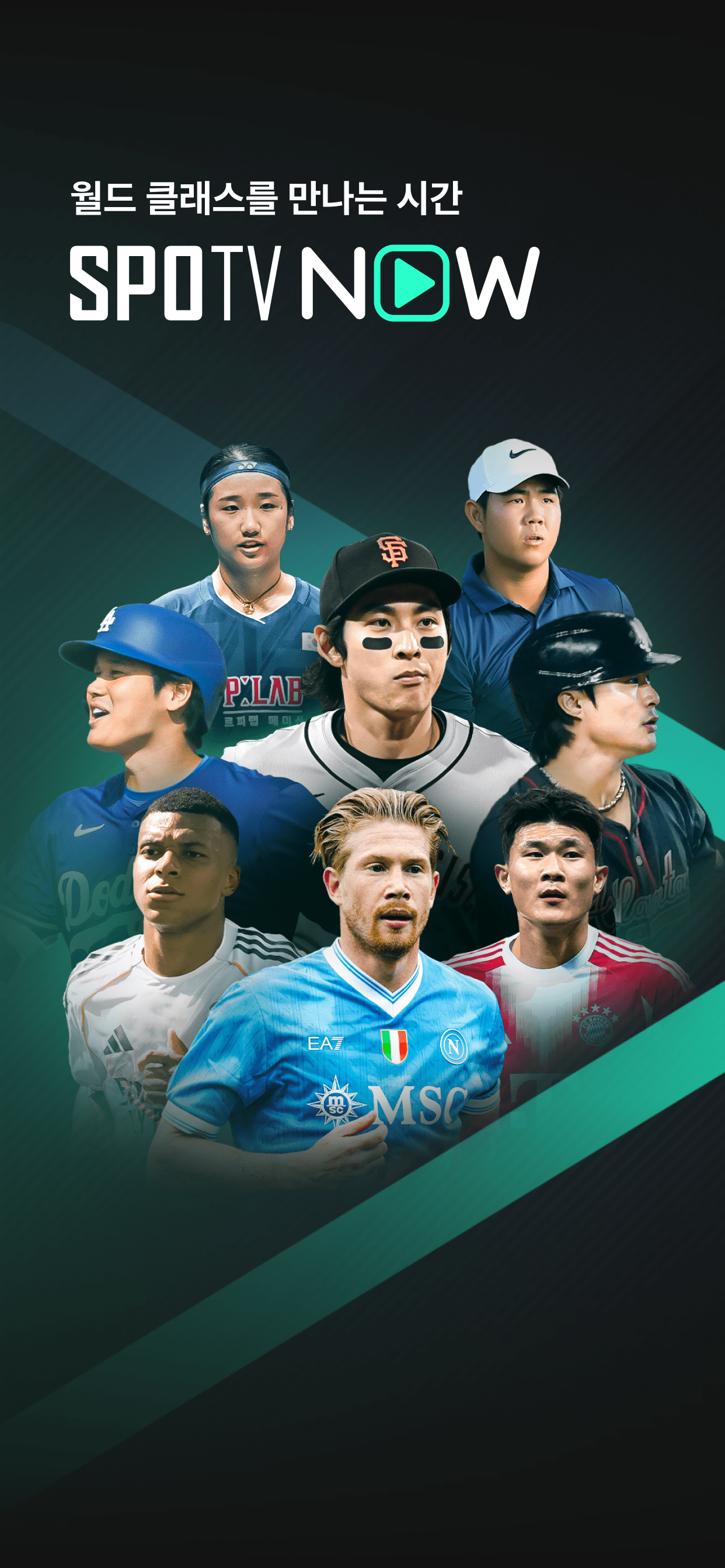 SPOTV NOW(스포티비 나우) - 스포츠 생중계