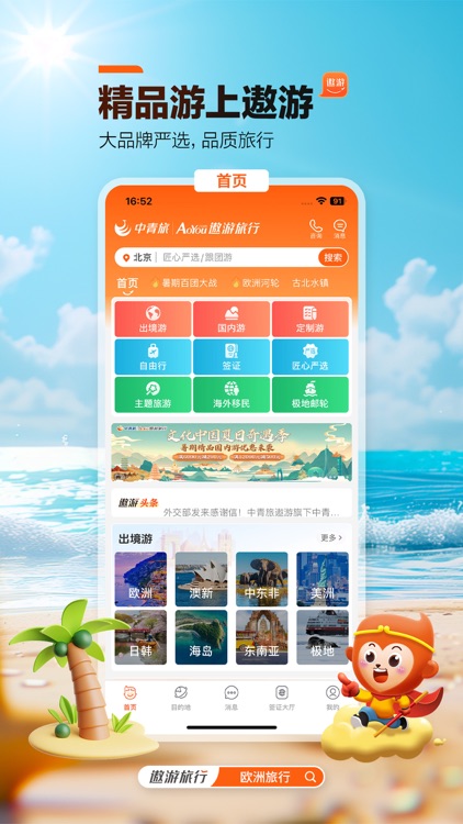 中青旅遨游旅行-精品旅游平台