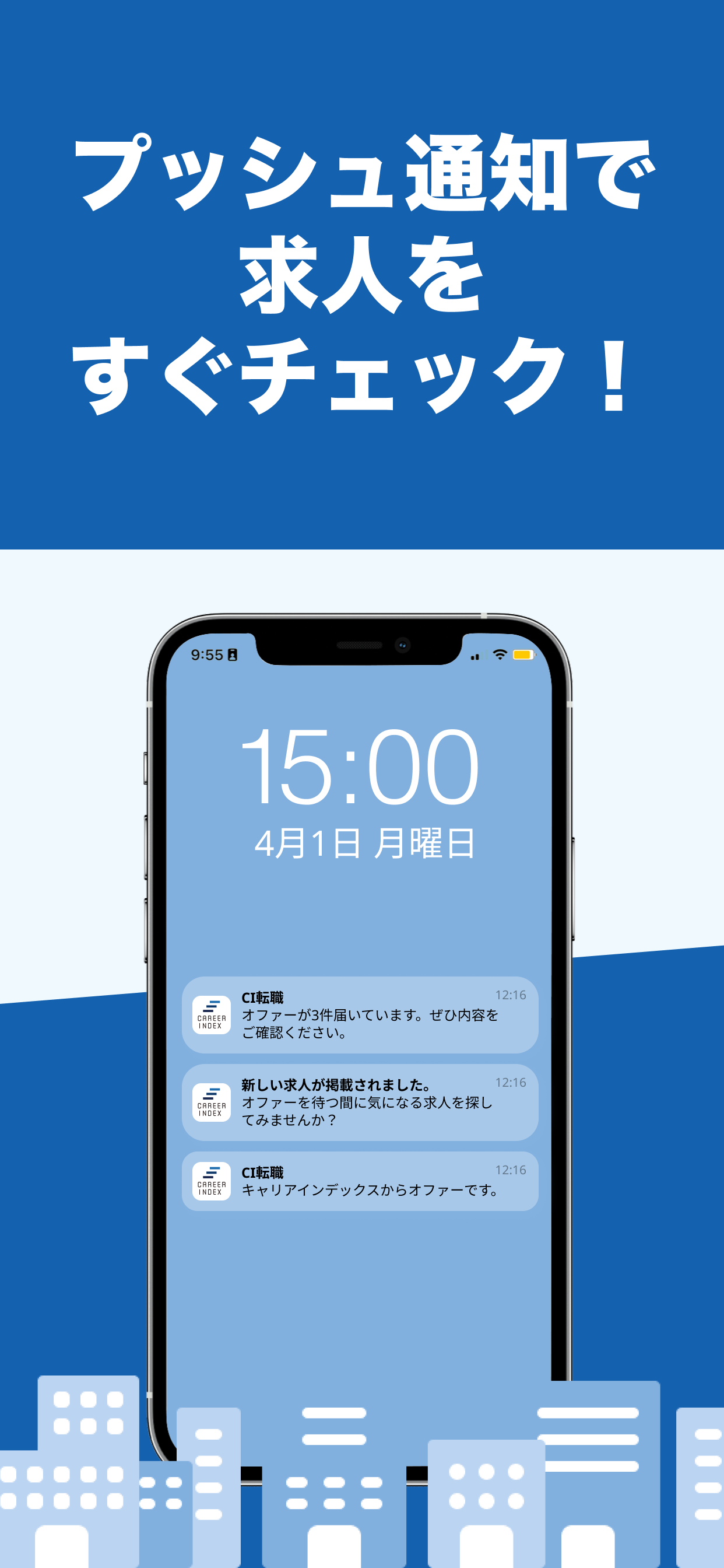 転職するならキャリアインデックス転職アプリ