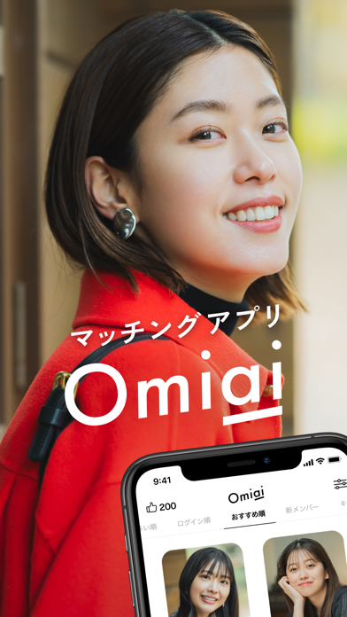 Omiai(オミアイ)  恋活・婚活のためのマッチングアプリのおすすめ画像1
