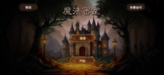 魔法密室-心灵魔法师 screenshot