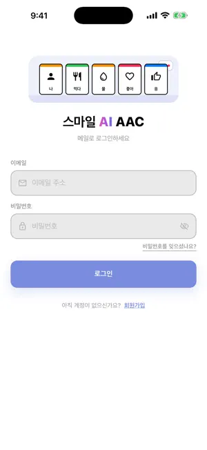 스마일 AI AAC screenshot 1