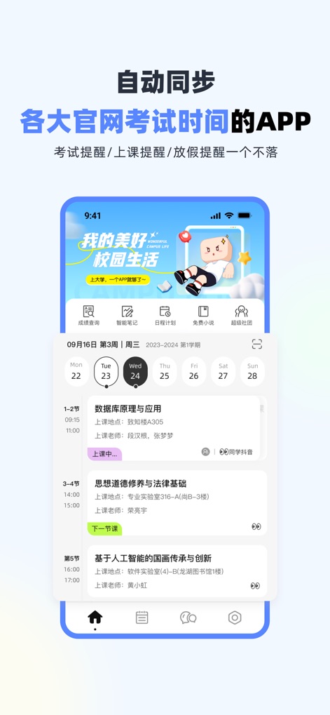 超级课程表-早八必备 - This view demonstrates the app's comprehensive academic planning features, from the detailed 'weekly class schedule display' to its 'automatic synchronization of official exam times'.