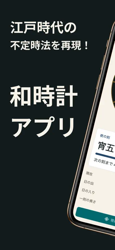不定時法  和時計アプリ: EdoClock screenshot 1 of 2