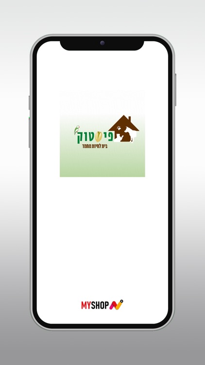 פיסטוק בית לחיות