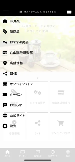 丸山珈琲公式アプリ screenshot 3