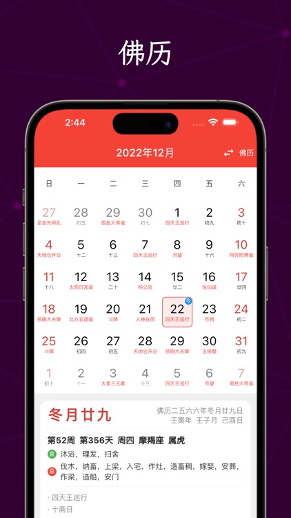 全能万年历-阴历阳历佛历道历黄历日历生肖星座节日假期调休日程