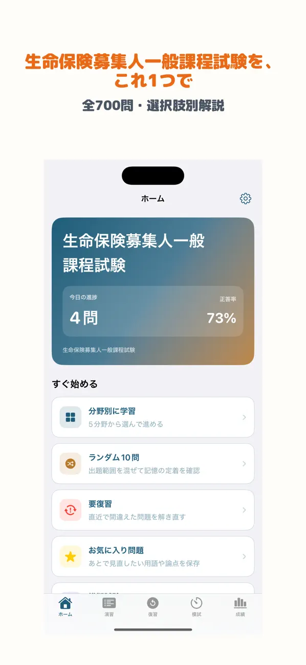 Screenshot #1 pour 生命保険募集人一般課程試験 | 2026年対策問題