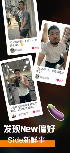 Side – 男同Gay小组,体育生农牛小众男男私密社区 iPhone screenshot 2