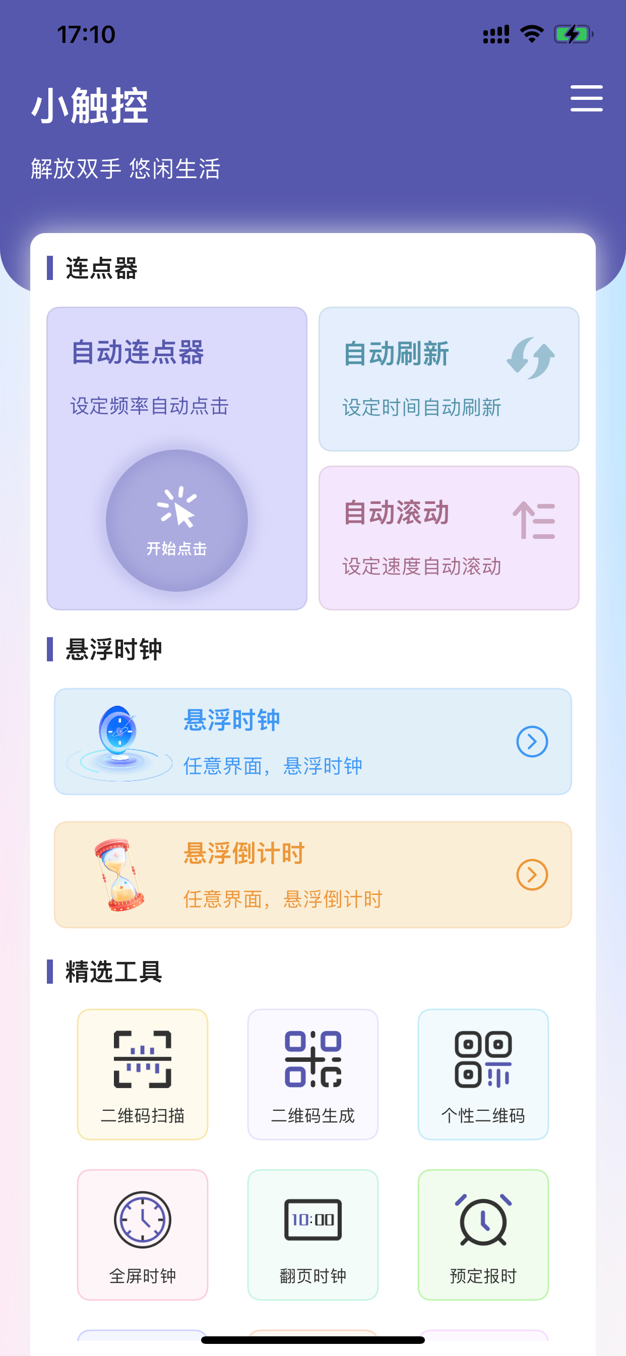 小触控-自动连点器