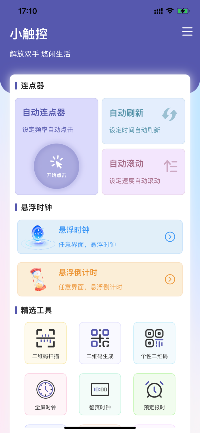 小触控-自动连点器